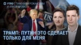 Утро: Трамп и санкции