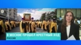 "Мы – русские, с нами бог". В Москве прошел многотысячный крестный ход